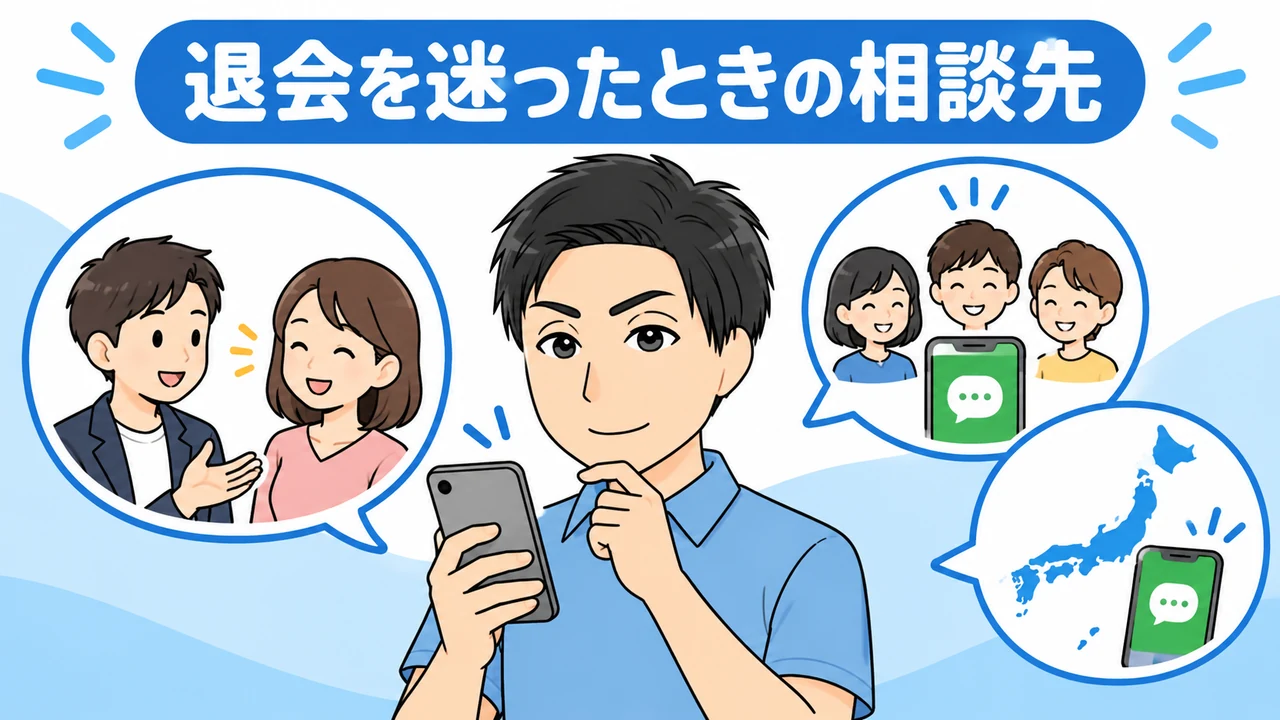 退会を迷ったときの相談先