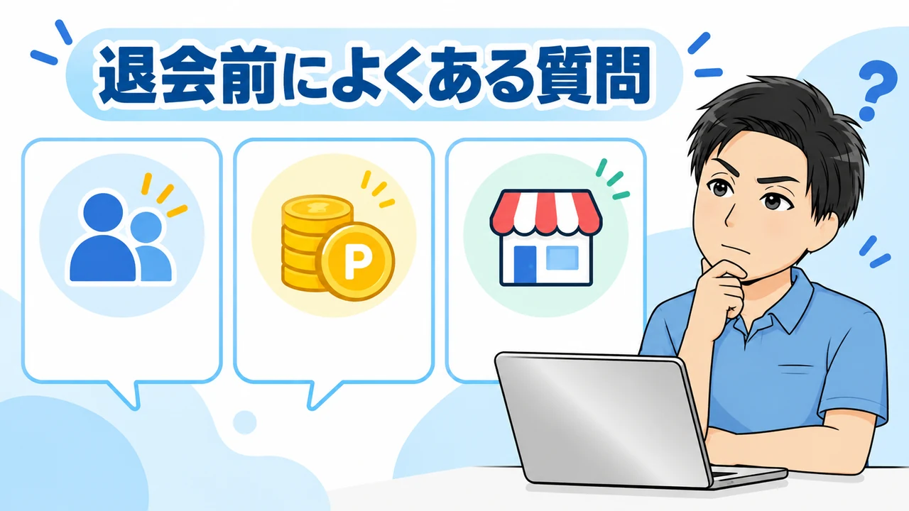 ユーワード退会前によくある質問
