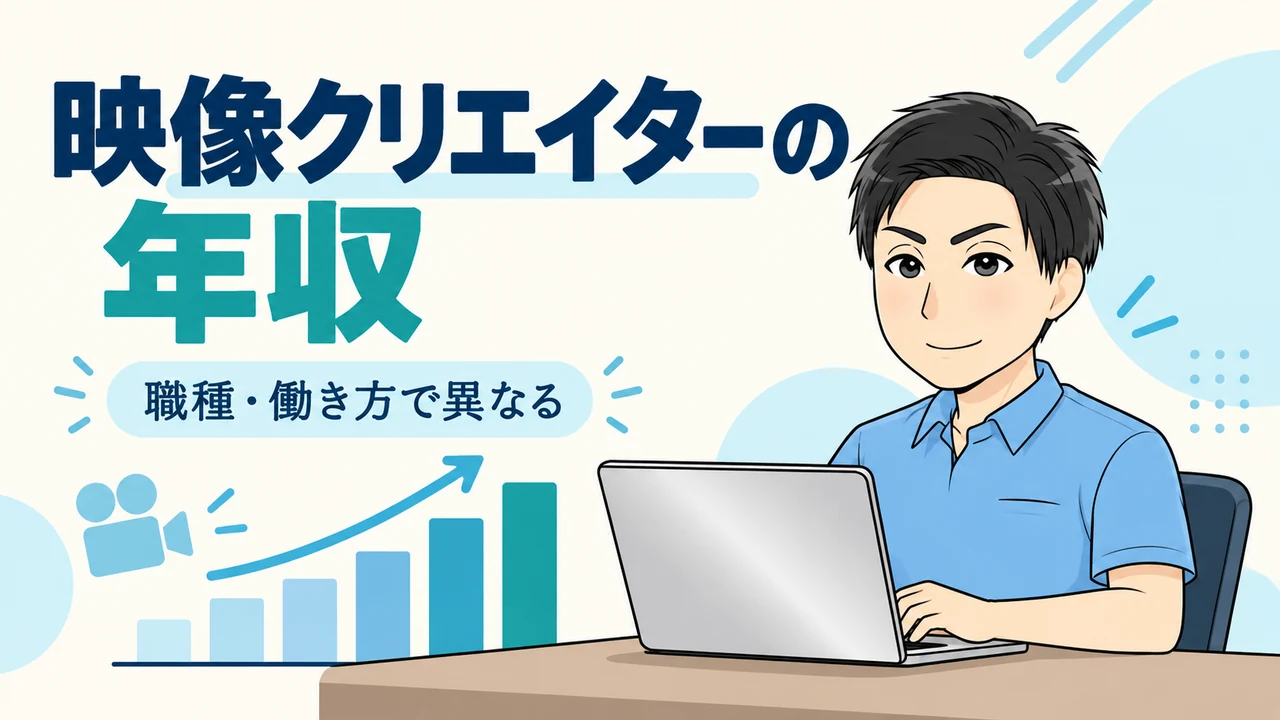映像クリエイターの年収は職種や働き方で異なる