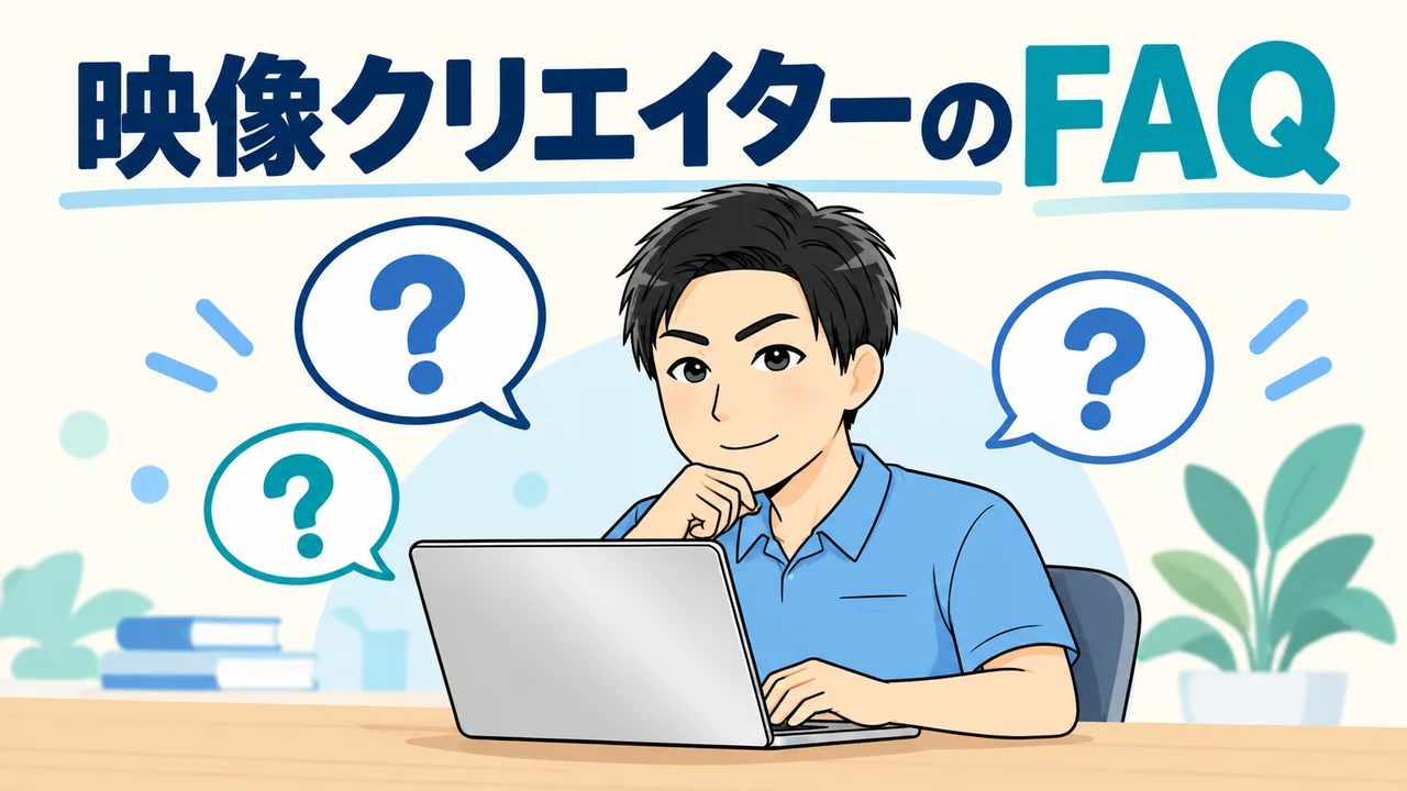 映像クリエイターに関するよくある質問
