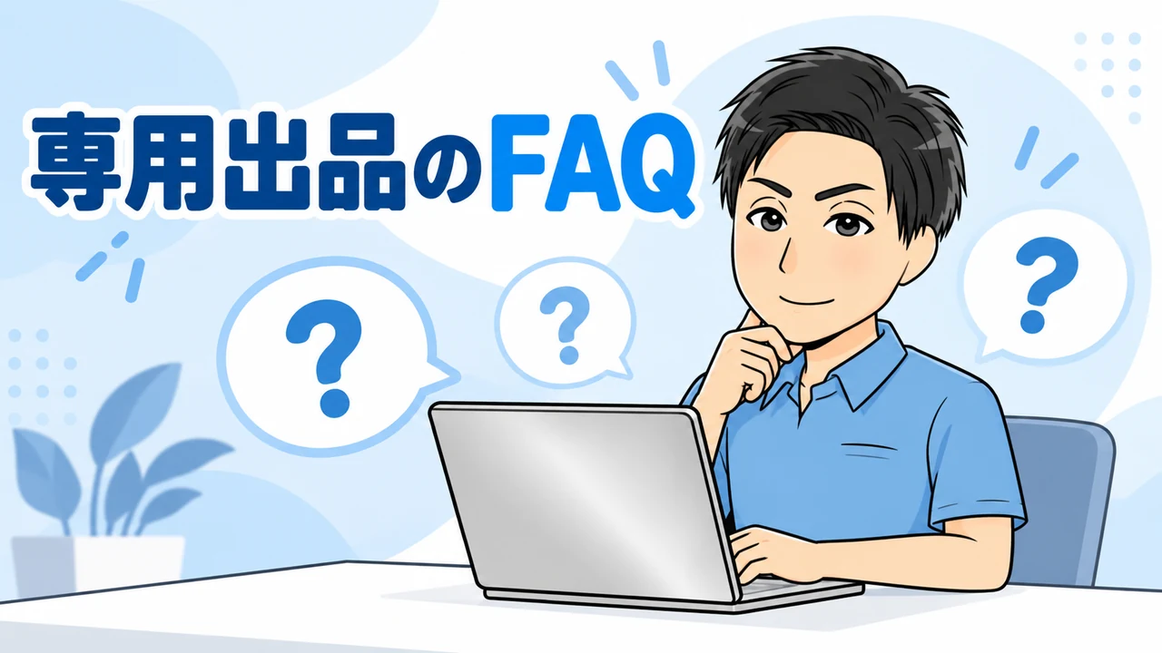 メルカリの専用出品に関するFAQ