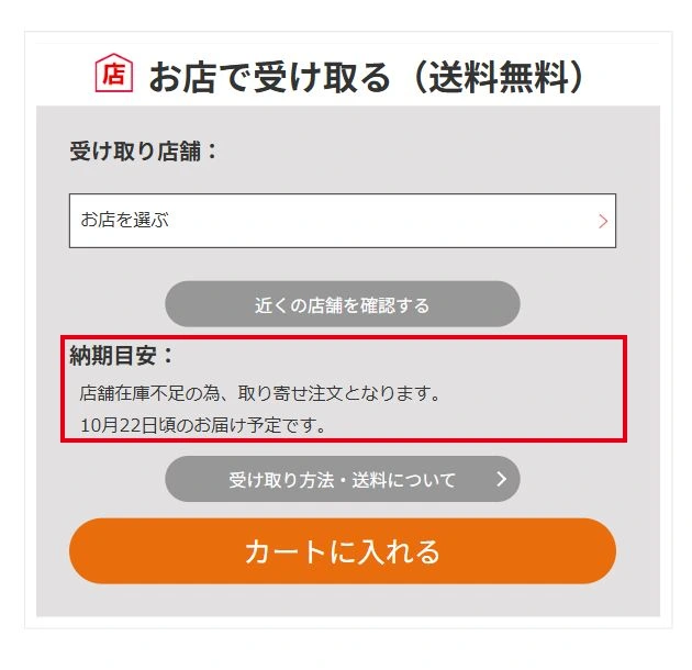 注文前に納期目安を確認を赤枠で示した公式ページのキャプチャ
