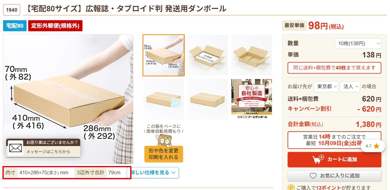 80サイズ対応箱の外寸・内寸を赤枠で示した公式ページのキャプチャ