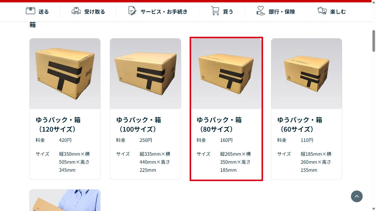 ゆうパック・箱（80サイズ）の価格・寸法を赤枠で示した公式ページのキャプチャ