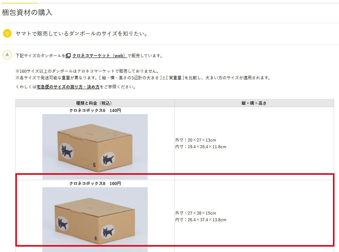 クロネコボックス8の価格・寸法を赤枠で示した公式ページのキャプチャ