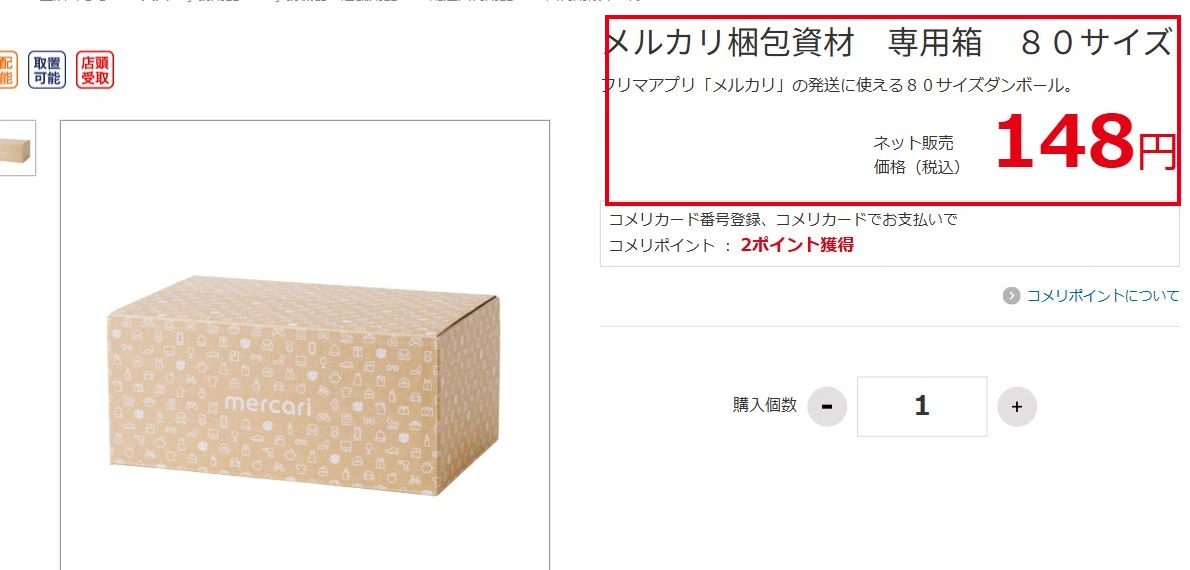 メルカリ用80サイズ箱の掲載価格を赤枠で示した公式ページのキャプチャ