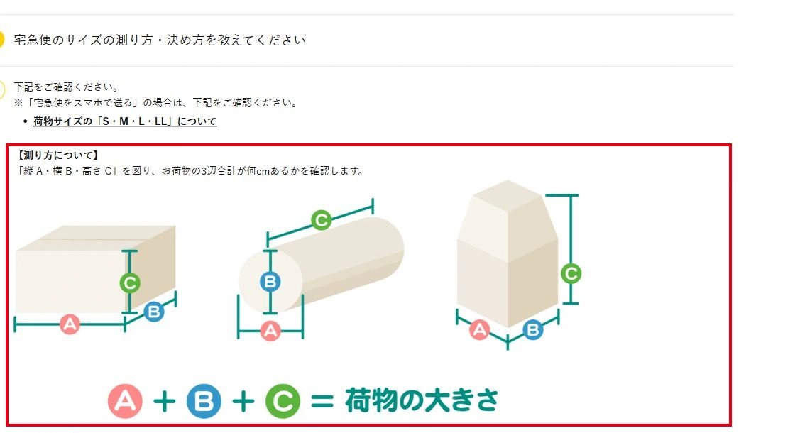 梱包後の荷物の縦・横・高さと3辺合計を示すヤマト運輸公式画面