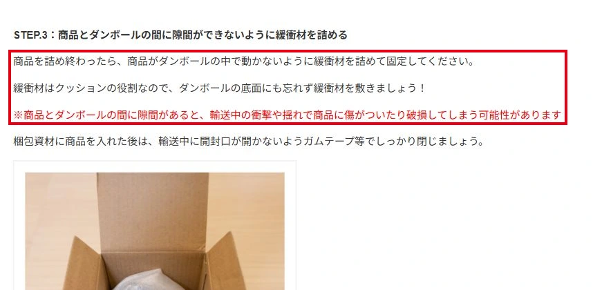 商品が動かないよう緩衝材を詰めるを赤枠で示した公式ページのキャプチャ
