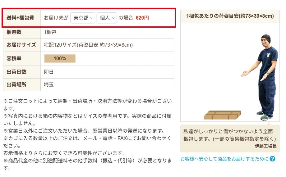 東京都・個人の場合の送料と梱包費を赤枠で示した公式ページのキャプチャ