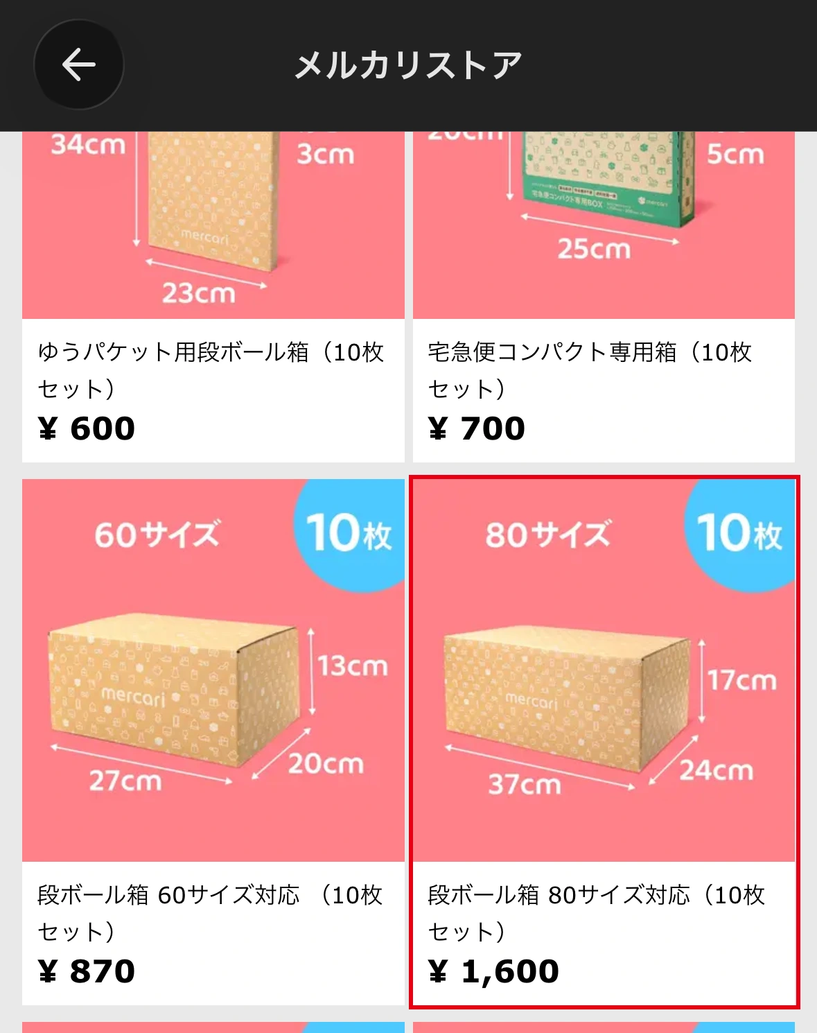 メルカリストアの80サイズ箱10枚セット1,600円を赤枠で示した本人提供アプリ画面