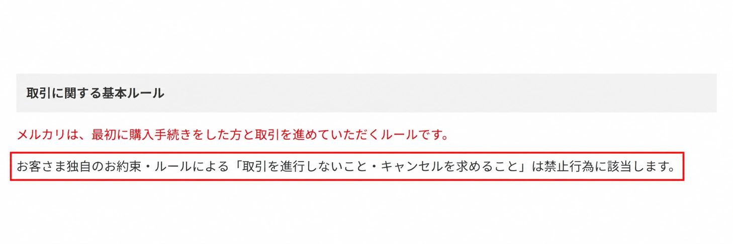 独自ルールを理由としたキャンセル要求は禁止