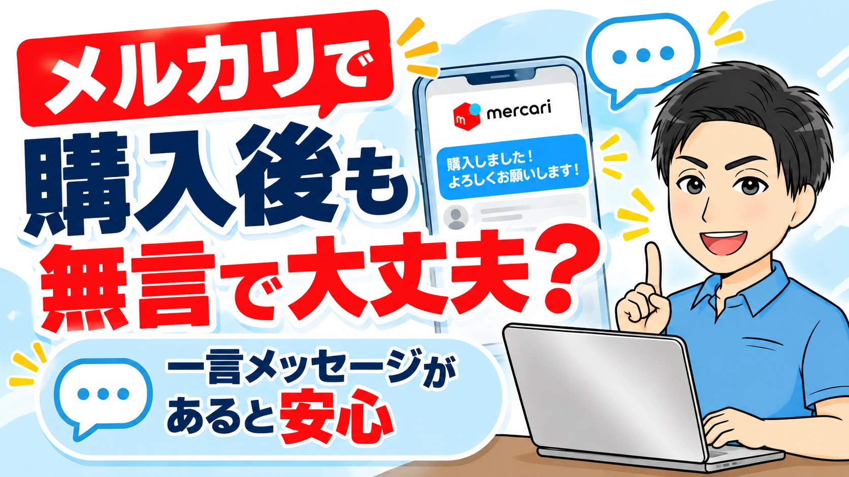 メルカリで購入後も無言のままで大丈夫?