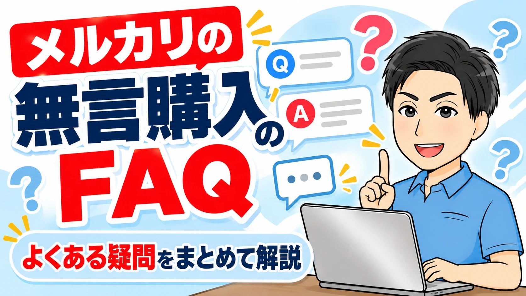 メルカリの無言購入に関するFAQ