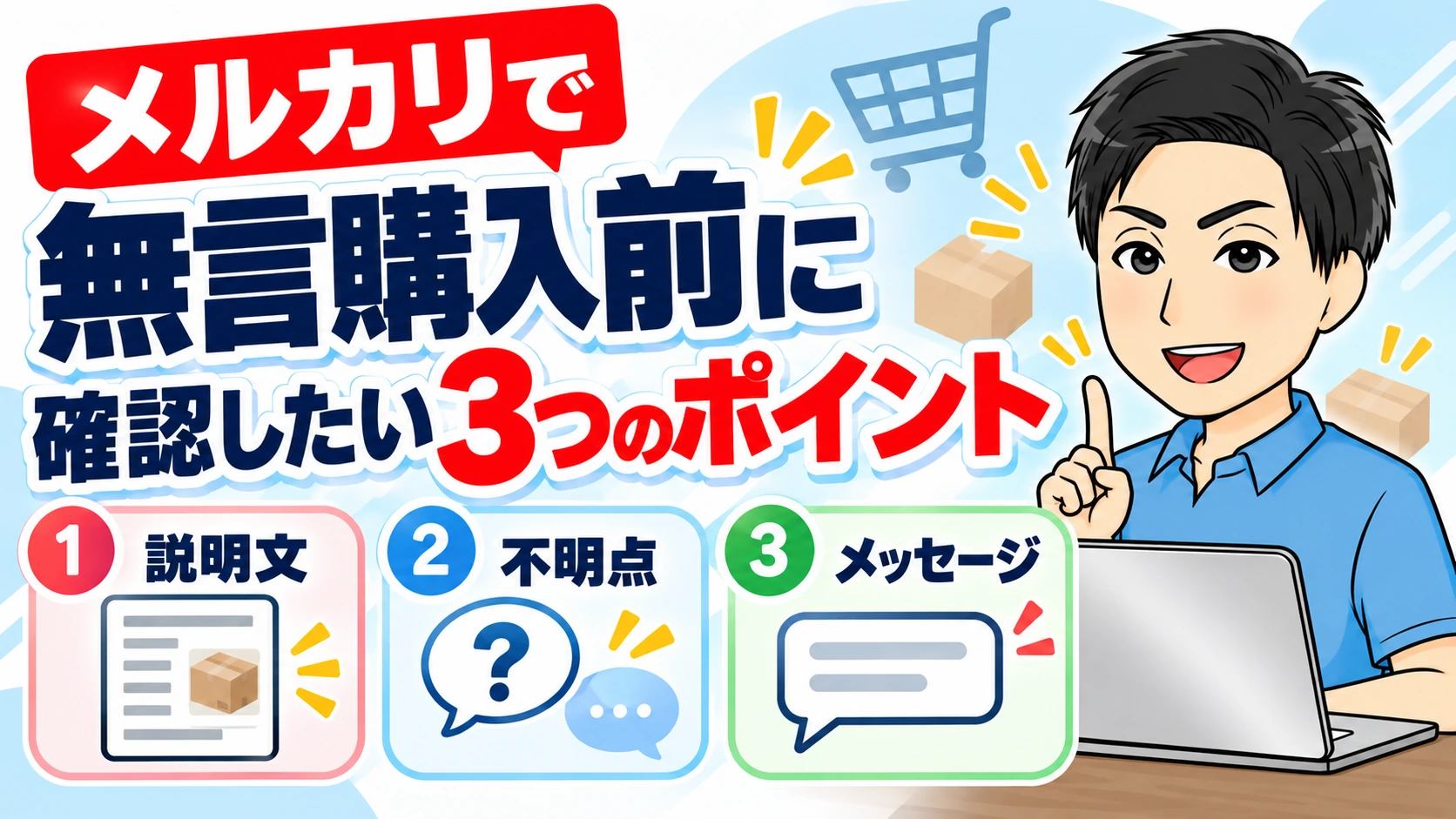 メルカリで無言購入するときに確認したい3つのポイント