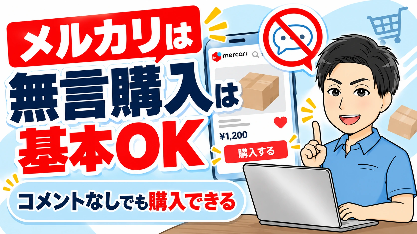 メルカリは無言購入しても基本的に問題ない