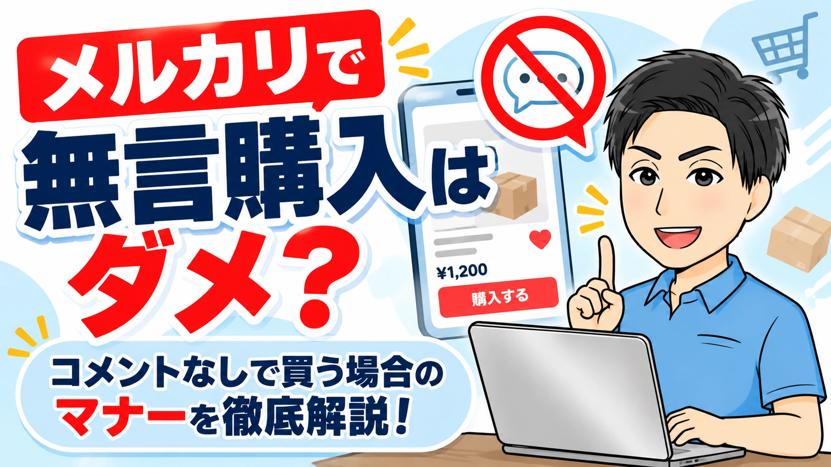 メルカリで無言購入はダメ？コメントなしで買う場合のマナーを徹底解説！