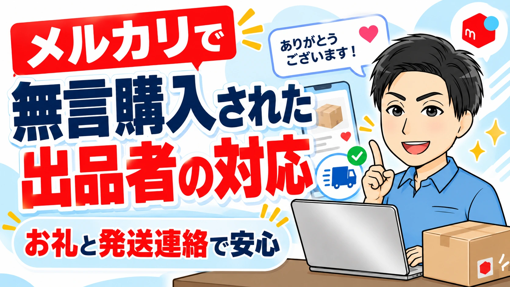 メルカリで無言購入された出品者はどう対応すればいい?