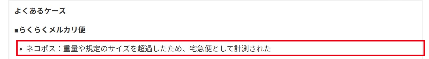 ネコポスの規格超過は宅急便として計測