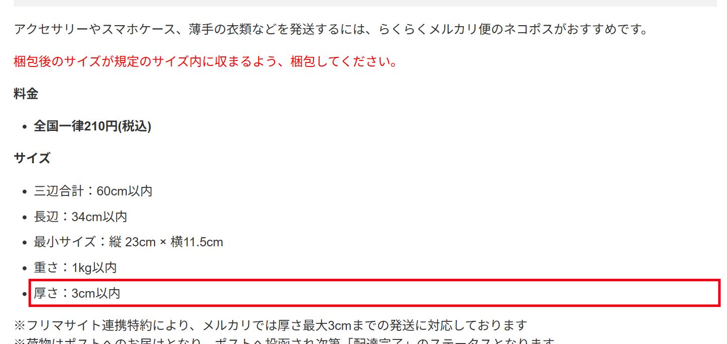 ネコポスの厚さは3cm以内