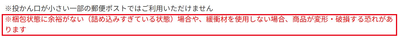詰め込みすぎ・緩衝材不足による破損に注意