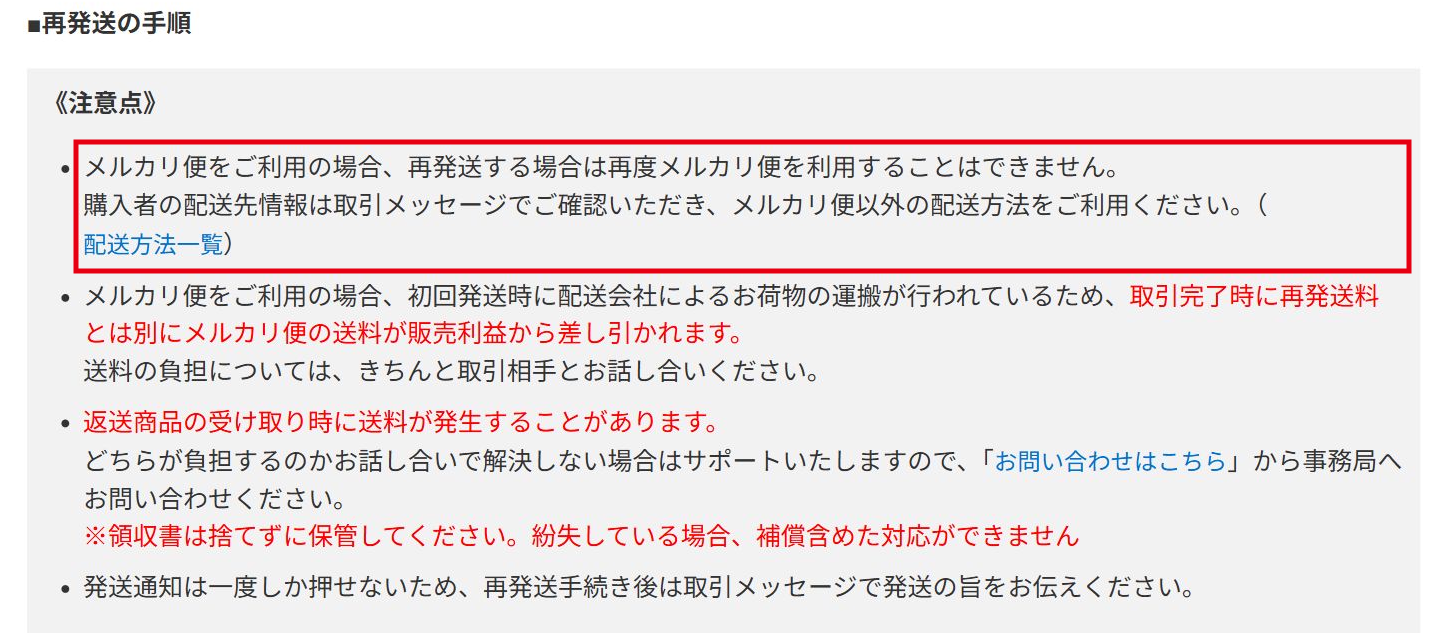 返送後は同じ取引でメルカリ便を再使用できない