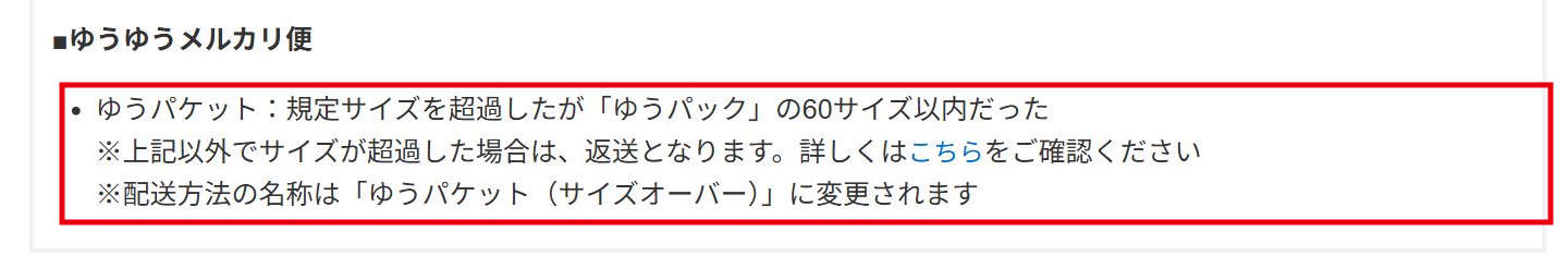 ゆうパケットのサイズ超過時の変更・返送条件