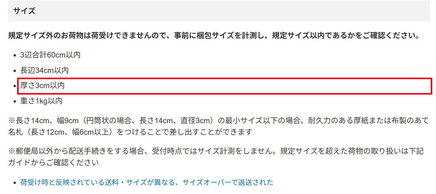 通常のゆうパケットの厚さ条件