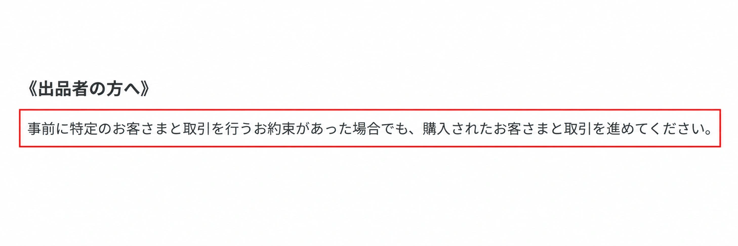 事前の約束があっても実際の購入者と取引する