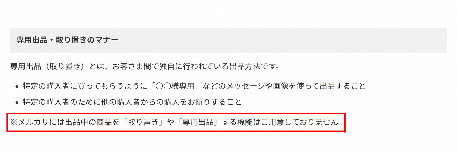 専用出品・取り置きの機能は用意されていない
