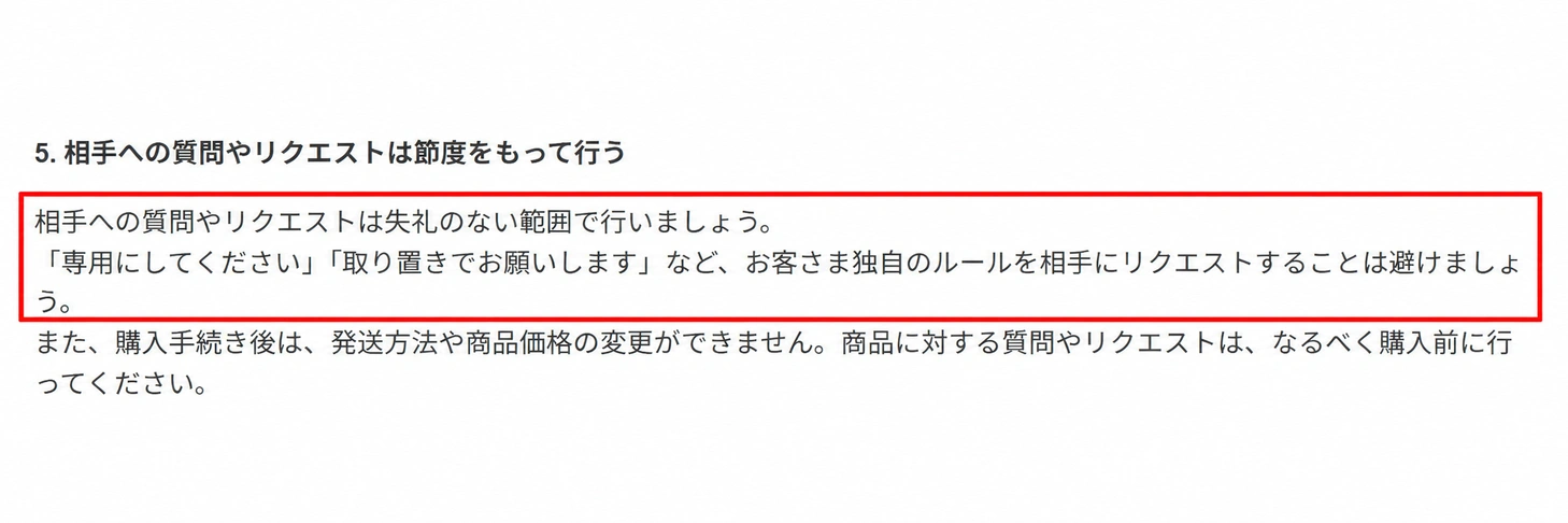 専用出品・取り置きのリクエストは避ける