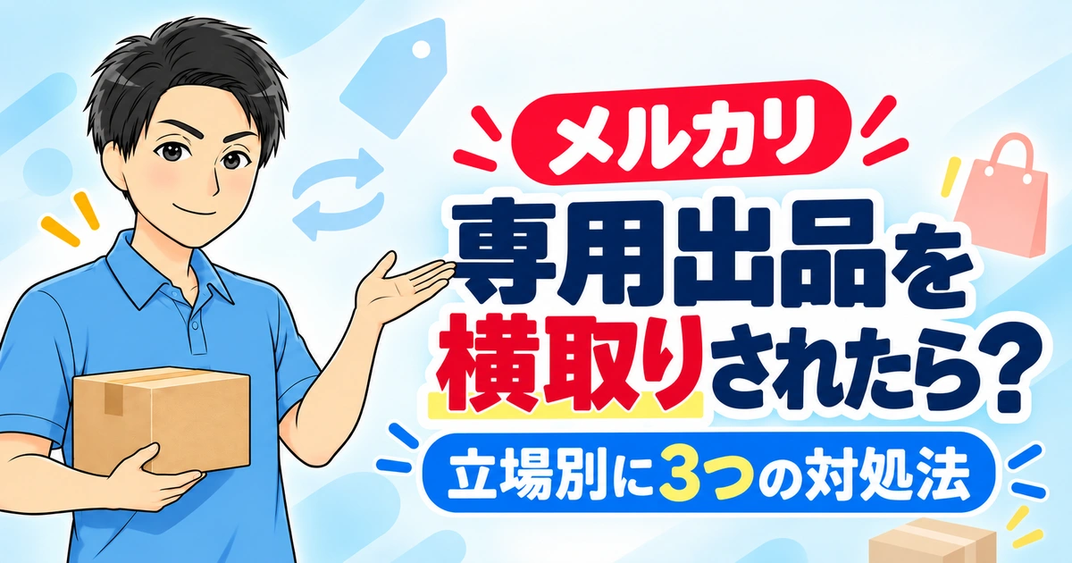 メルカリの専用出品を横取りされた場合の立場別の対処法