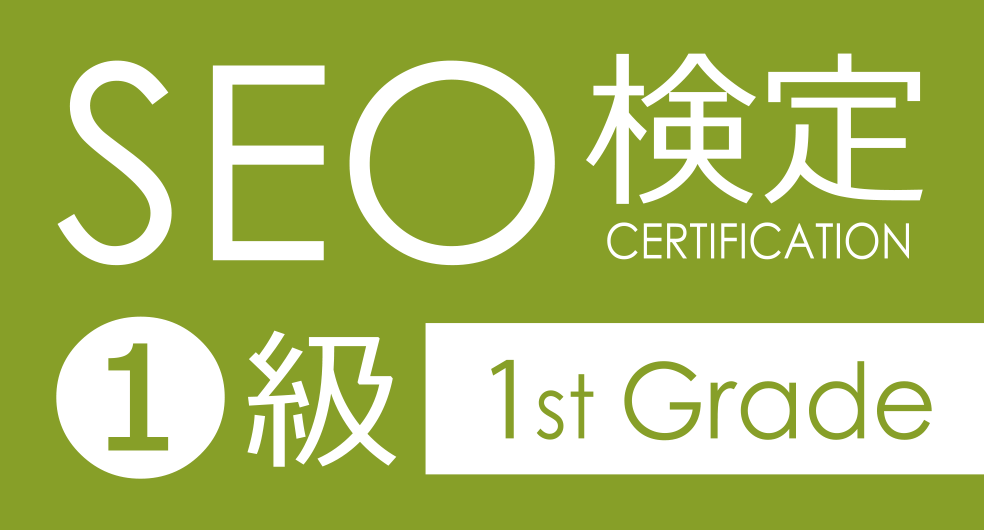 SEO検定1級の資格ロゴ