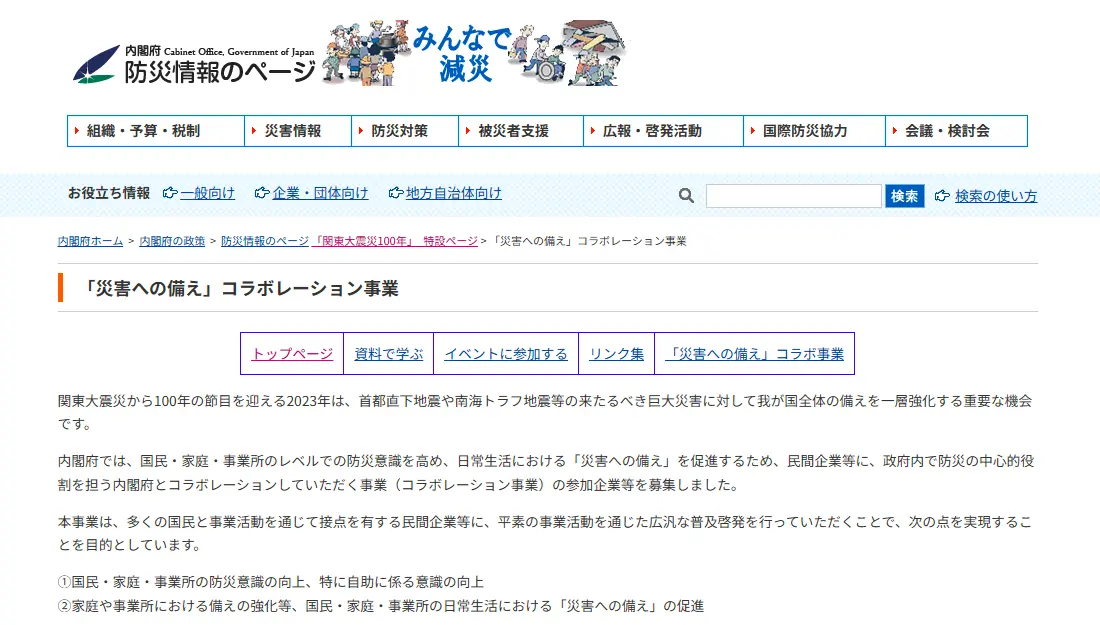 「災害への備え」コラボレーション事業の公式サイト