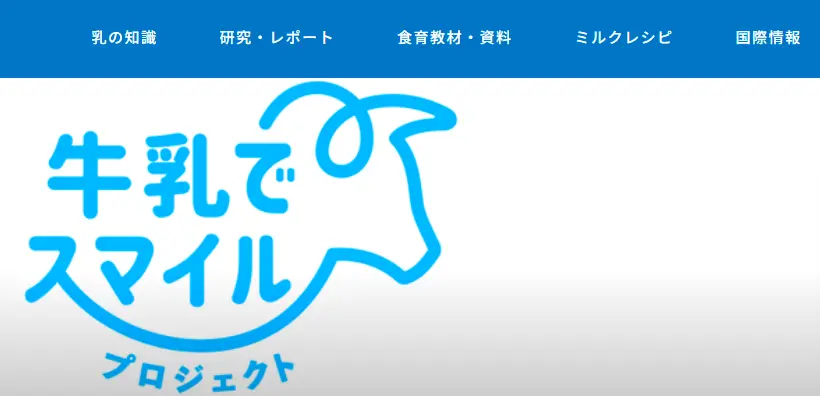 牛乳でスマイルプロジェクトの公式サイト