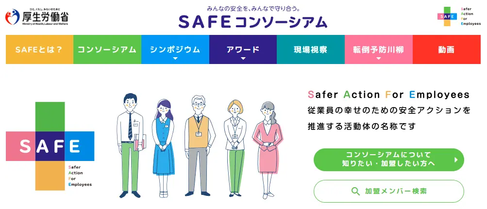 SAFEコンソーシアムの公式サイト